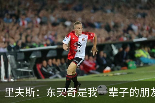 里夫斯：东契奇是我一辈子的朋友 我们不在乎谁出风头只想赢球
