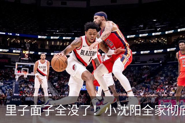 里子面子全没了！小沈阳全家彻底翻车，就连郭晓东也被牵扯其中！