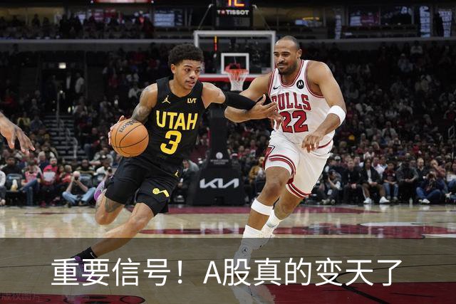 重要信号！A股真的变天了