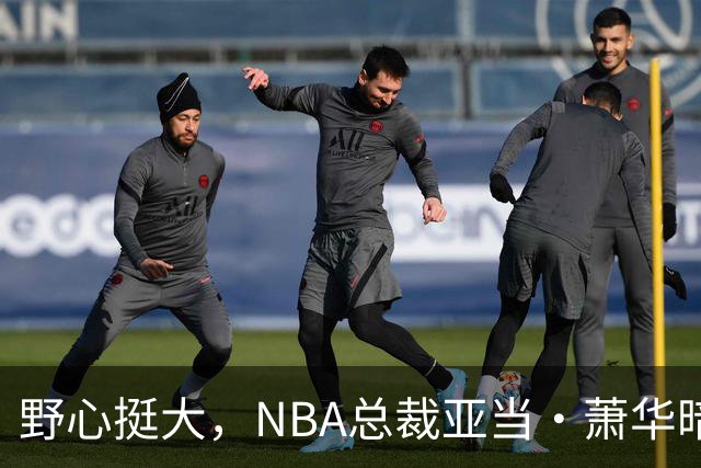 野心挺大，NBA总裁亚当·萧华暗示NBA未来或将扩军至墨西哥城