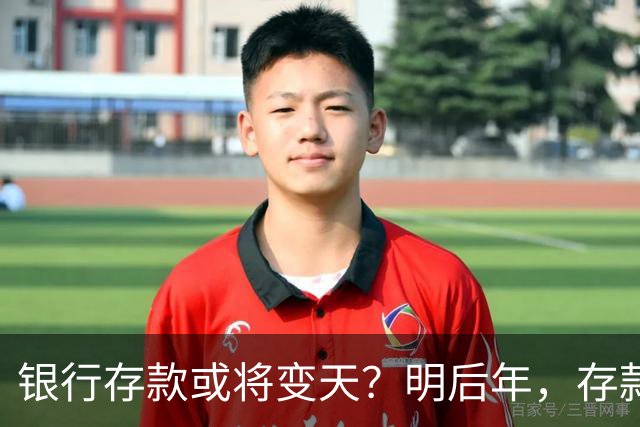 银行存款或将变天？明后年，存款20万以上的家庭，做好3准备