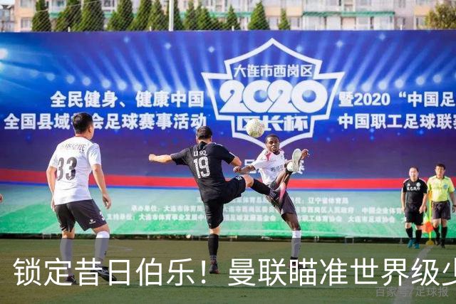 锁定昔日伯乐！曼联瞄准世界级少帅！7000 万新援迎来爆发契机