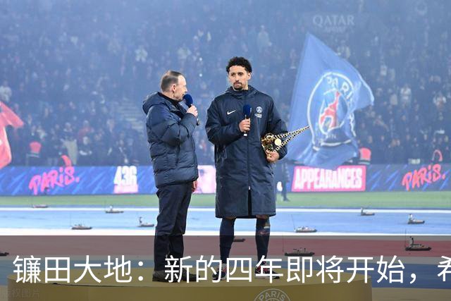 镰田大地：新的四年即将开始，希望新球员能增强球队实力