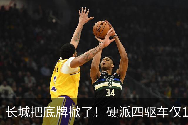 长城把底牌掀了！硬派四驱车仅15.78万，449匹+92油，全系四驱