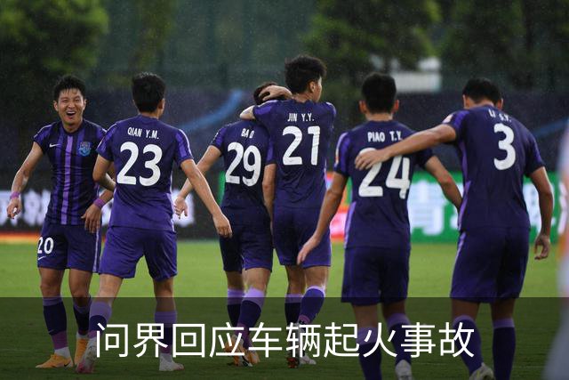 问界回应车辆起火事故