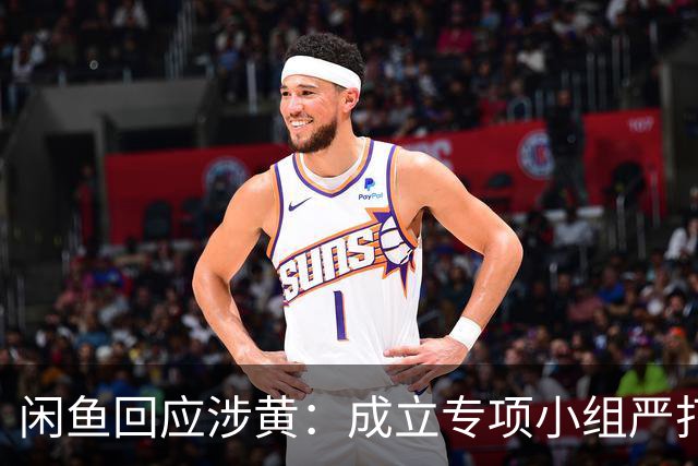 闲鱼回应涉黄：成立专项小组严打色情引流，呼吁各平台联合行动