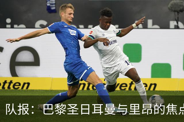 队报：巴黎圣日耳曼与里昂的焦点战目前仍按原计划进行