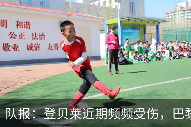 队报：登贝莱近期频频受伤，巴黎是否该重新审视对他的使用方式？
