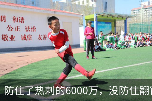 防住了热刺的6000万，没防住翻窗的小偷