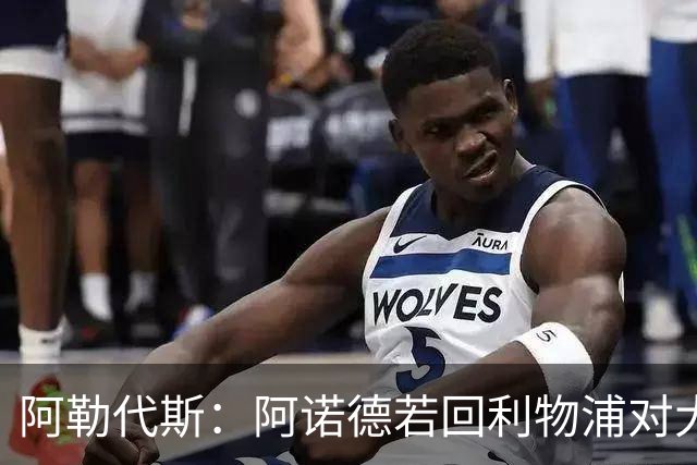 阿勒代斯：阿诺德若回利物浦对大家都好 他的防守其实也没那么差