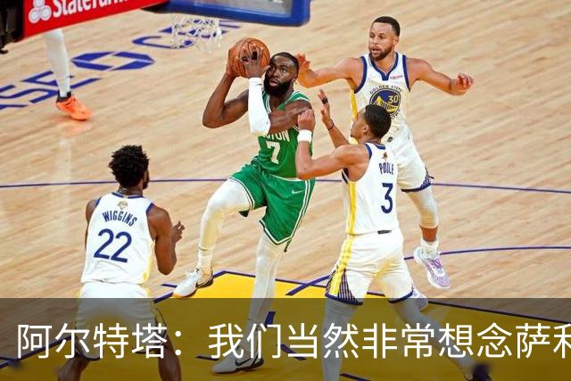 阿尔特塔：我们当然非常想念萨利巴，球队需要每一名球员