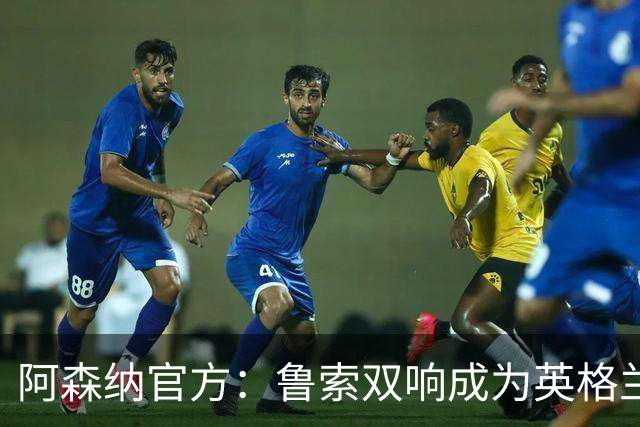 阿森纳官方：鲁索双响成为英格兰球员女足欧冠射手王