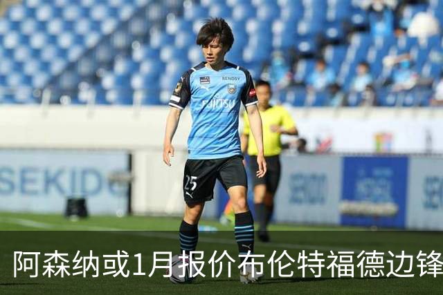 阿森纳或1月报价布伦特福德边锋沙德，利物浦同样关注