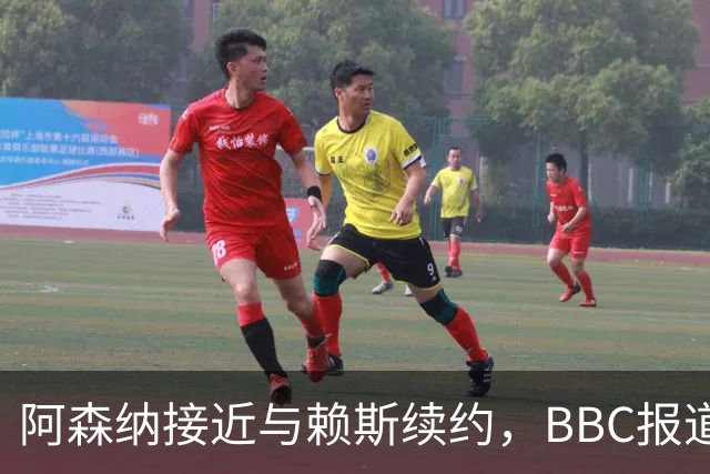 阿森纳接近与赖斯续约，BBC报道称协议接近达成