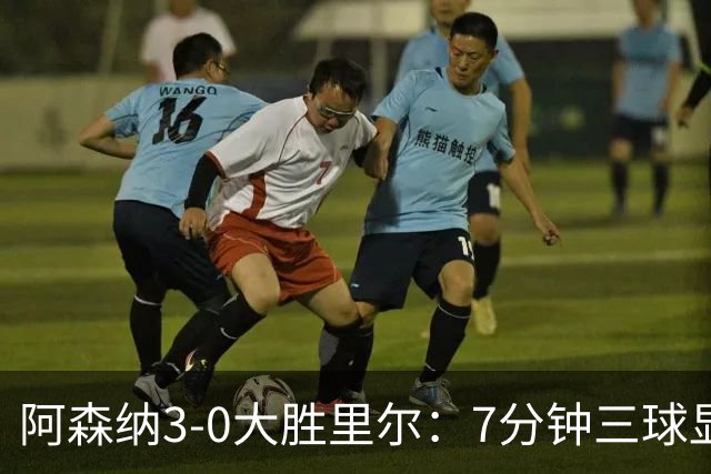 阿森纳3-0大胜里尔：7分钟三球显统治力，吉鲁回归引泪目