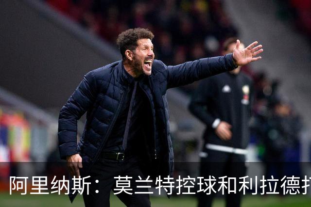 阿里纳斯：莫兰特控球&利拉德打无球最合理 霍勒迪甚至能顶三号位