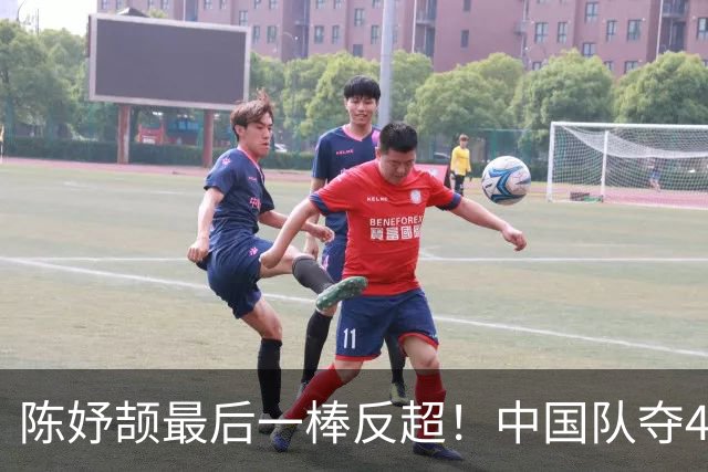 陈妤颉最后一棒反超！中国队夺4×100米混合接力金牌