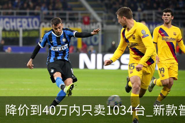 降价到40万内只卖1034台 新款普拉多凭什么翻身