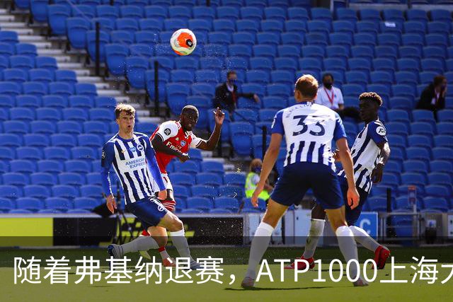 随着弗基纳退赛，ATP1000上海大师赛4强已诞生1席：世界第56在列