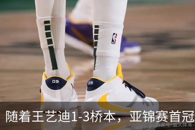 随着王艺迪1-3桥本，亚锦赛首冠诞生，只有莎莎曼昱能打削球