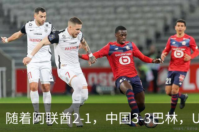 随着阿联酋2-1，中国3-3巴林，U17海湾杯积分榜：中国第1
