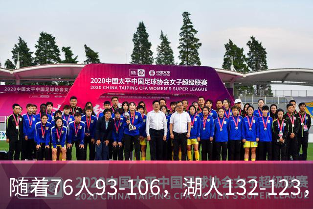 随着76人93-106，湖人132-123，尼克斯102-111，NBA最新积分榜出炉