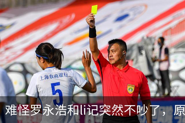 难怪罗永浩和li记突然不吵了，原来是人民网出手了