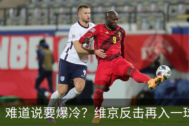 难道说要爆冷？维京反击再入一球，拜仁客场0-2落后！