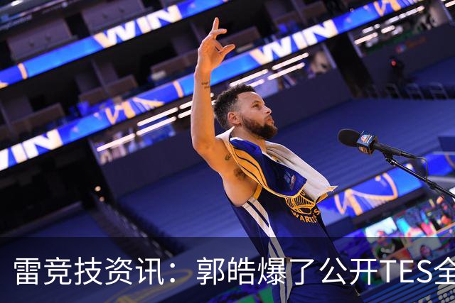 雷竞技资讯：郭皓爆了公开TES全部内幕，承认三签没过罪安护照花了