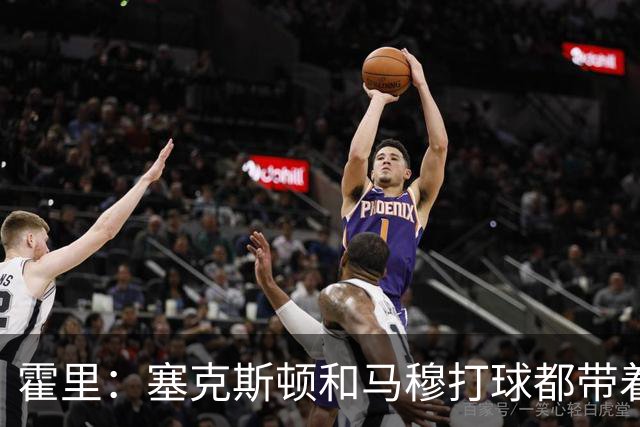 霍里：塞克斯顿&马穆打球都带着狠劲儿 为湖人角色球员感到骄傲
