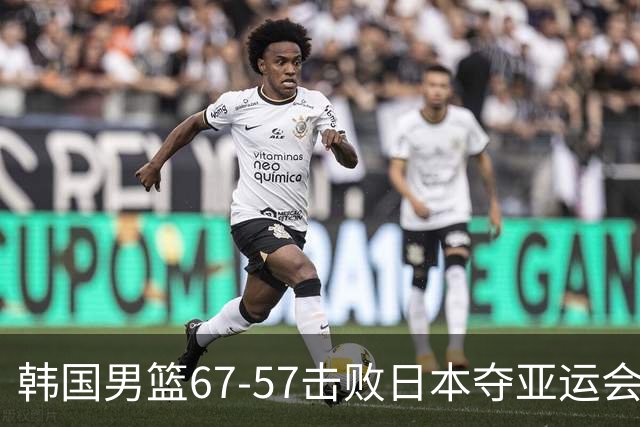 韩国男篮67-57击败日本夺亚运会金牌，李贤重27分18板