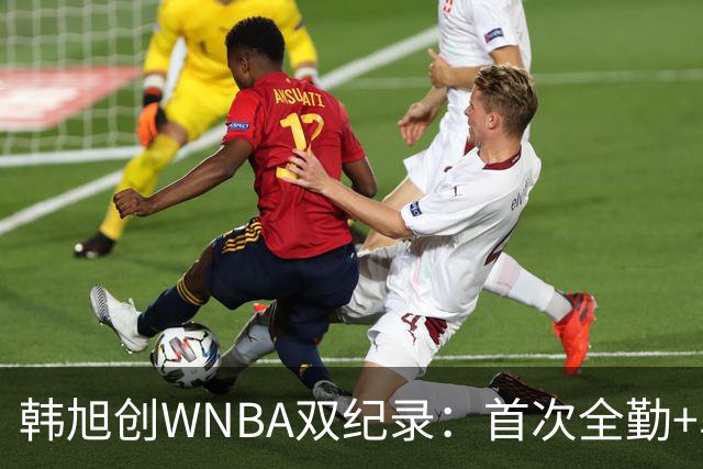 韩旭创WNBA双纪录：首次全勤+单季277分生涯新高 锁定常规赛第八