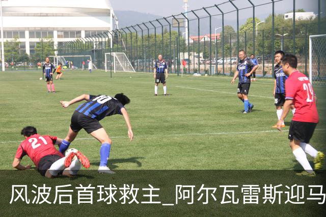 风波后首球救主 阿尔瓦雷斯迎马竞生涯转机