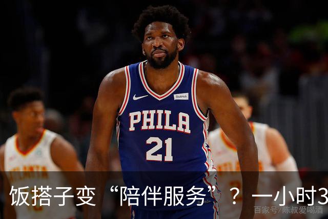饭搭子变“陪伴服务”？一小时300块可牵手拥抱，搭子社交已变味