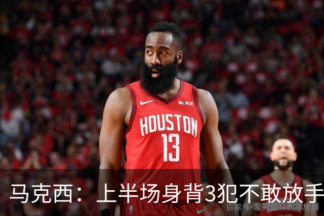 马克西：上半场身背3犯不敢放手防坎宁安 下半场终于能更积极
