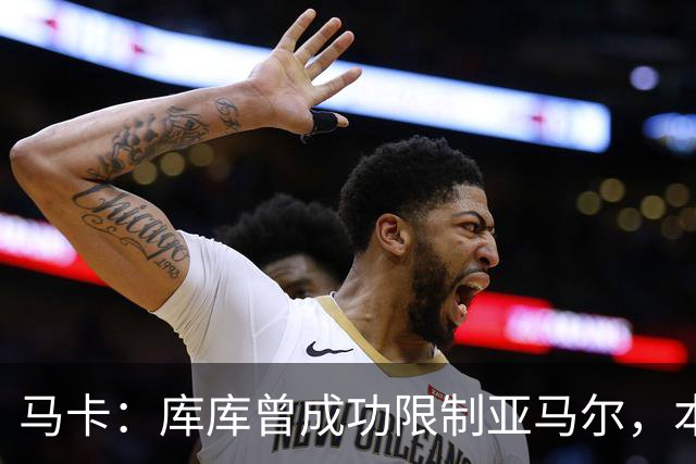 马卡：库库曾成功限制亚马尔，本场比赛迪奥曼德角色可能至关重要