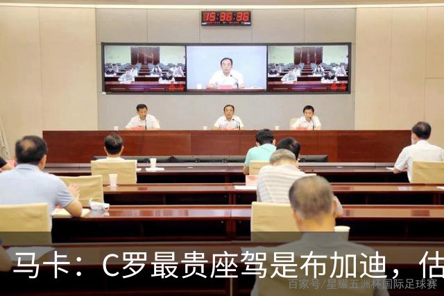 马卡：C罗最贵座驾是布加迪，估值约1150万美元