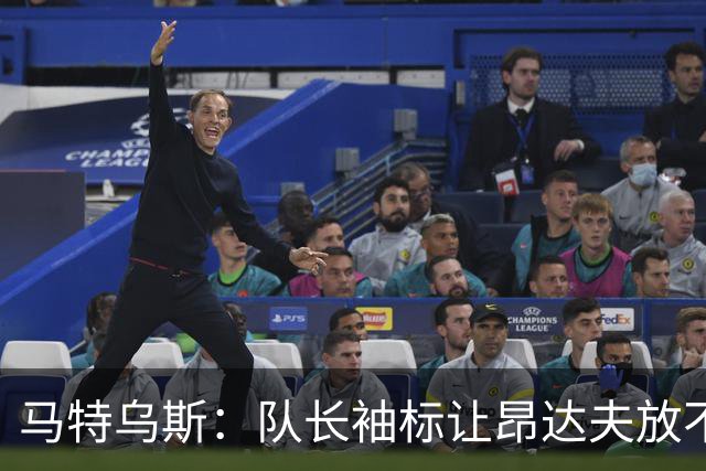 马特乌斯：队长袖标让昂达夫放不开，间接导致他状态下滑