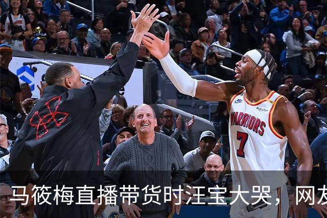 马筱梅直播带货时汪宝大哭，网友们很关心，她淡定回应了原因