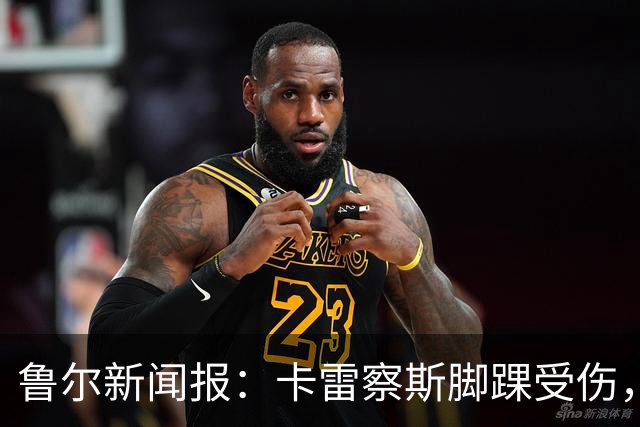 鲁尔新闻报：卡雷察斯脚踝受伤，预计至少缺席至11月中旬