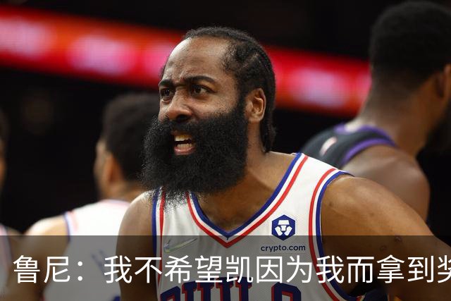 鲁尼：我不希望凯因为我而拿到奖学金合同或职业合同