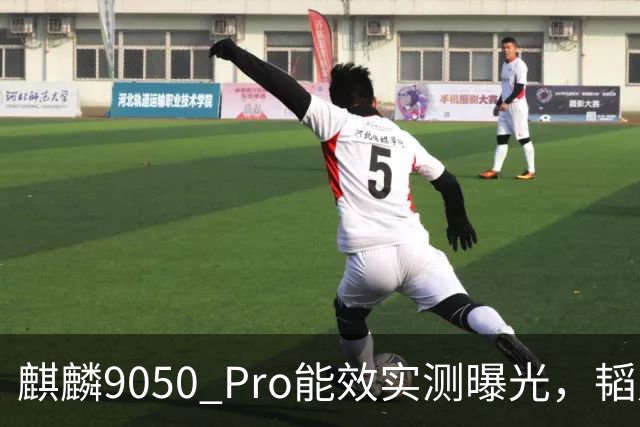 麒麟9050 Pro能效实测曝光，韬定律首款芯片表现如何？