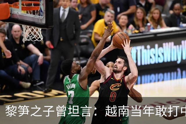 黎笋之子曾坦言：越南当年敢打中国有3个原因，结果发现全是错觉