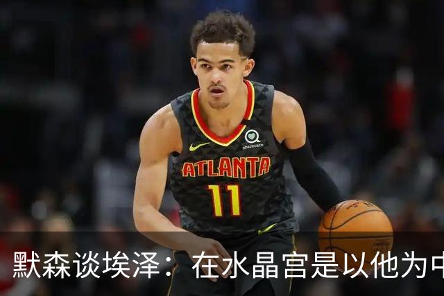 默森谈埃泽：在水晶宫是以他为中心，在枪手表现不佳会立即被换下