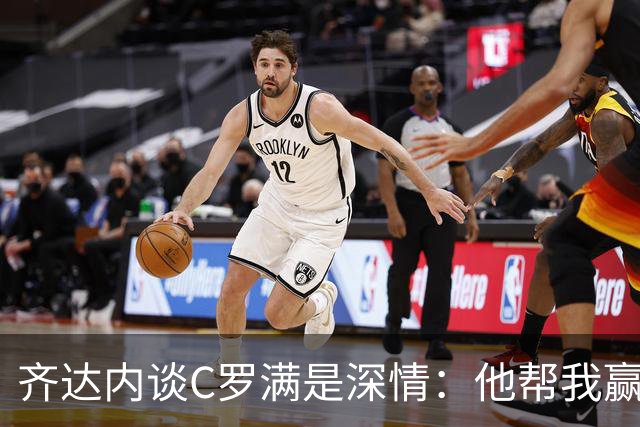 齐达内谈C罗满是深情：他帮我赢得许多冠军，执教这样的传奇是幸运