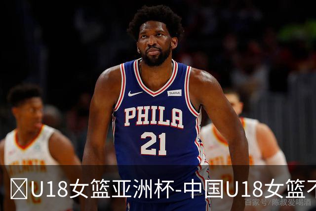 🏀U18女篮亚洲杯-中国U18女篮不敌日本 李沅珊16分 陈语欣伤退