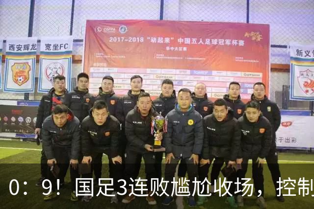 0：9！国足3连败尴尬收场，控制不住情绪的队长，找不到方向的主教练，邵佳一的目的一个也没达到