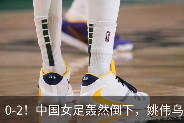 0-2！中国女足轰然倒下，姚伟乌龙送大礼，体能被朝鲜队“拖垮”