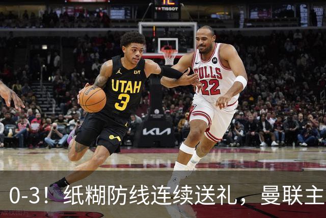 0-3！纸糊防线连续送礼，曼联主场被樱桃军团完爆，近8战仅3平5负