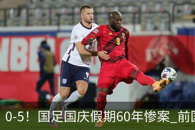 0-5！国足国庆假期60年惨案 前国脚：能像个爷们吗？都别踢球了